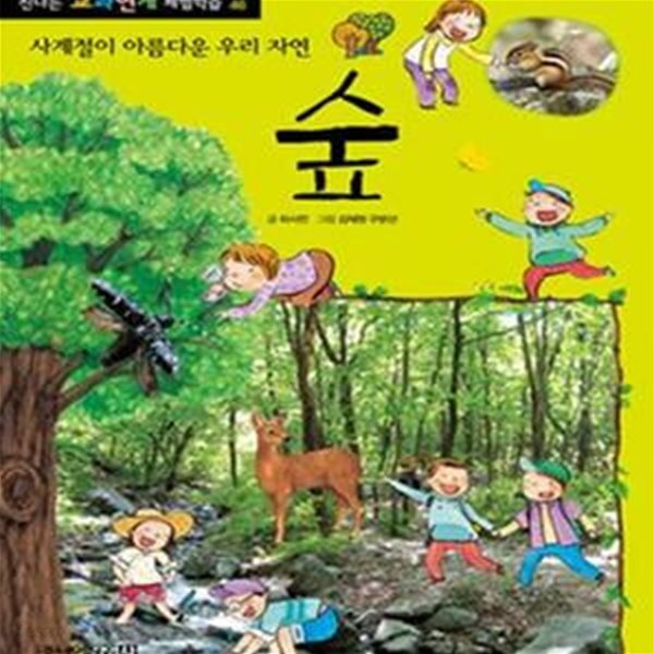 [중고샵] 숲 (사계절이 아름다운 우리 자연) - 예스24 [중고샵]숲 (사계절이 아름다운 우리 자연) - 예스24