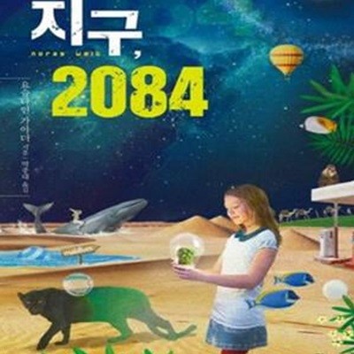 지구, 2084