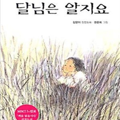 달님은 알지요 (MBC! 느낌표 ＇책을 읽읍시다＇ 선정도서)