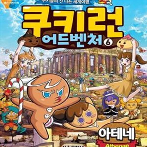 [중고샵] 쿠키런 어드벤처 6 (아테네,쿠키들의 신나는 세계여행) - 예스24 [중고샵]쿠키런 어드벤처 6 (아테네,쿠키들의 신나는 세계여행) - 예스24