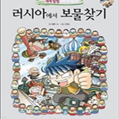 러시아에서 보물찾기 (세계탐험 만화 역사상식 9)