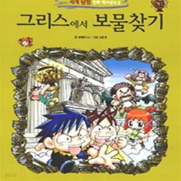 [중고샵] 그리스에서 보물찾기 - 예스24 [중고샵]그리스에서 보물찾기 - 예스24
