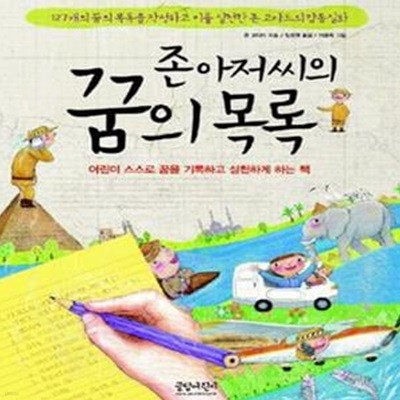 존 아저씨의 꿈의 목록 - 어린이 스스로 꿈을 기록하고 실천하게 하는 책