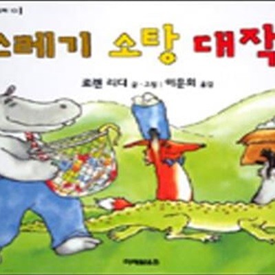 쓰레기 소탕 대작전 (로렌의 지식 그림책 10)