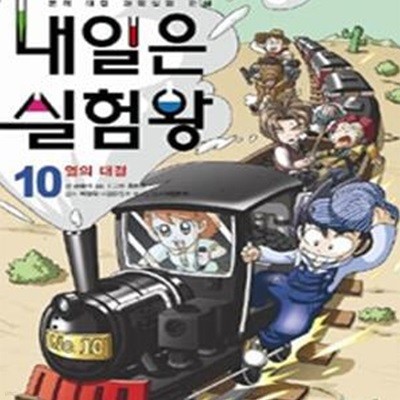 내일은 실험왕 10 (열의 대결)