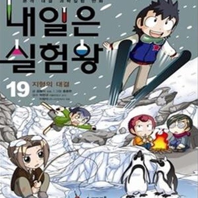 내일은 실험왕 19 (본격 대결 과학실험 만화, 지형의 대결)