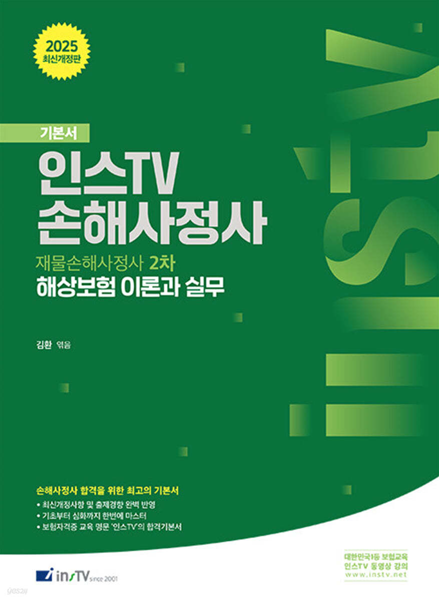 2025 인스TV 재물손해사정사 2차 기본서 해상보험 이론과 실무