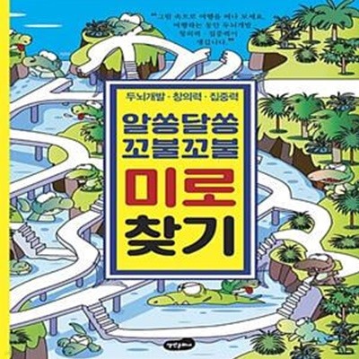 알쏭달쏭 꼬불꼬불 미로 찾기 (두뇌개발 창의력 집중력)