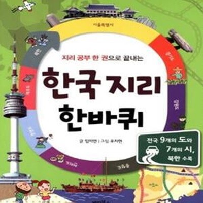 한국 지리 한바퀴 (지리 공부 한 권으로 끝내는)