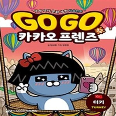 Go Go 카카오프렌즈 12 (터키)