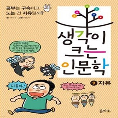 생각이 크는 인문학 9 (공부는 구속이고 노는 건 자유일까?,자유)