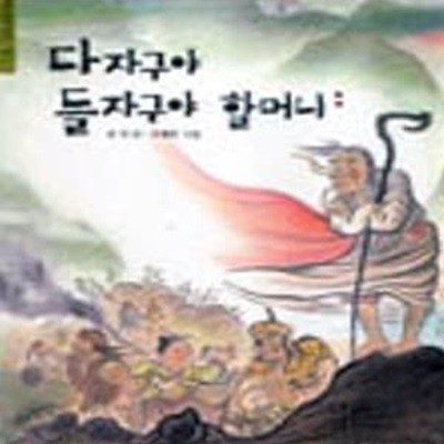 다자구야 들자구야 할머니 (한겨레 옛이야기 11)