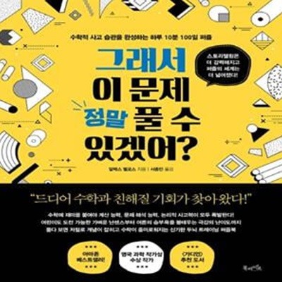 그래서 이 문제 정말 풀 수 있겠어? (수학적 사고 습관을 완성하는 하루 10분 100일 퍼즐)