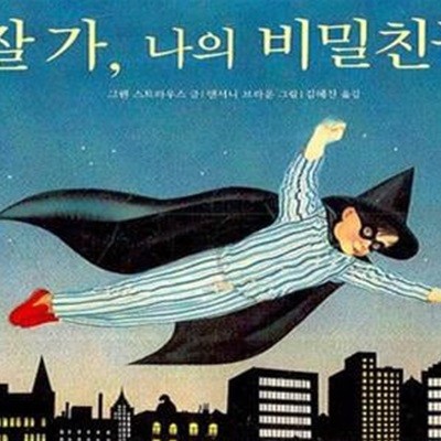 잘 가, 나의 비밀친구