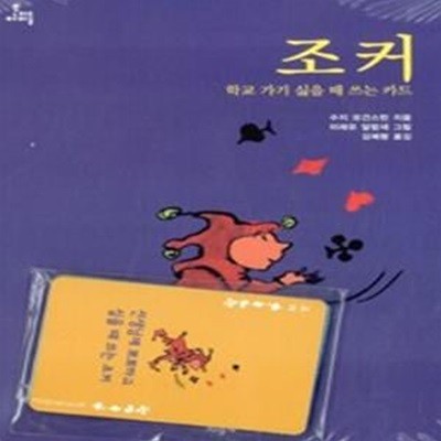 조커 학교 가기 싫을 때 쓰는 카드 (문지아이들 8)