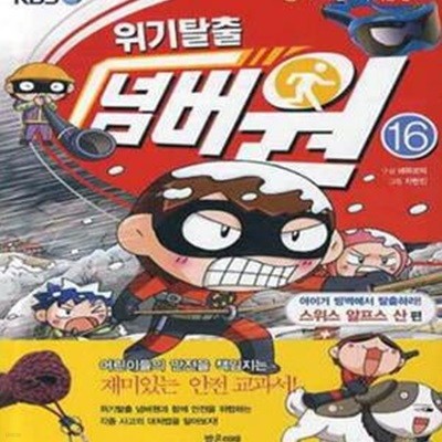 위기탈출 넘버원 16 (서바이벌 과학 학습 만화, 아이거 빙벽에서 탈출하라! 스위스 알프스 산 편)