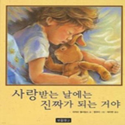 사랑받는 날에는 진짜가 되는 거야 (The Velveteen Rabbit)