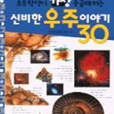 신비한 우주이야기 30