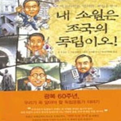 내 소원은 조국의 독립이오! (캐리커처로 만나는 독립운동가)