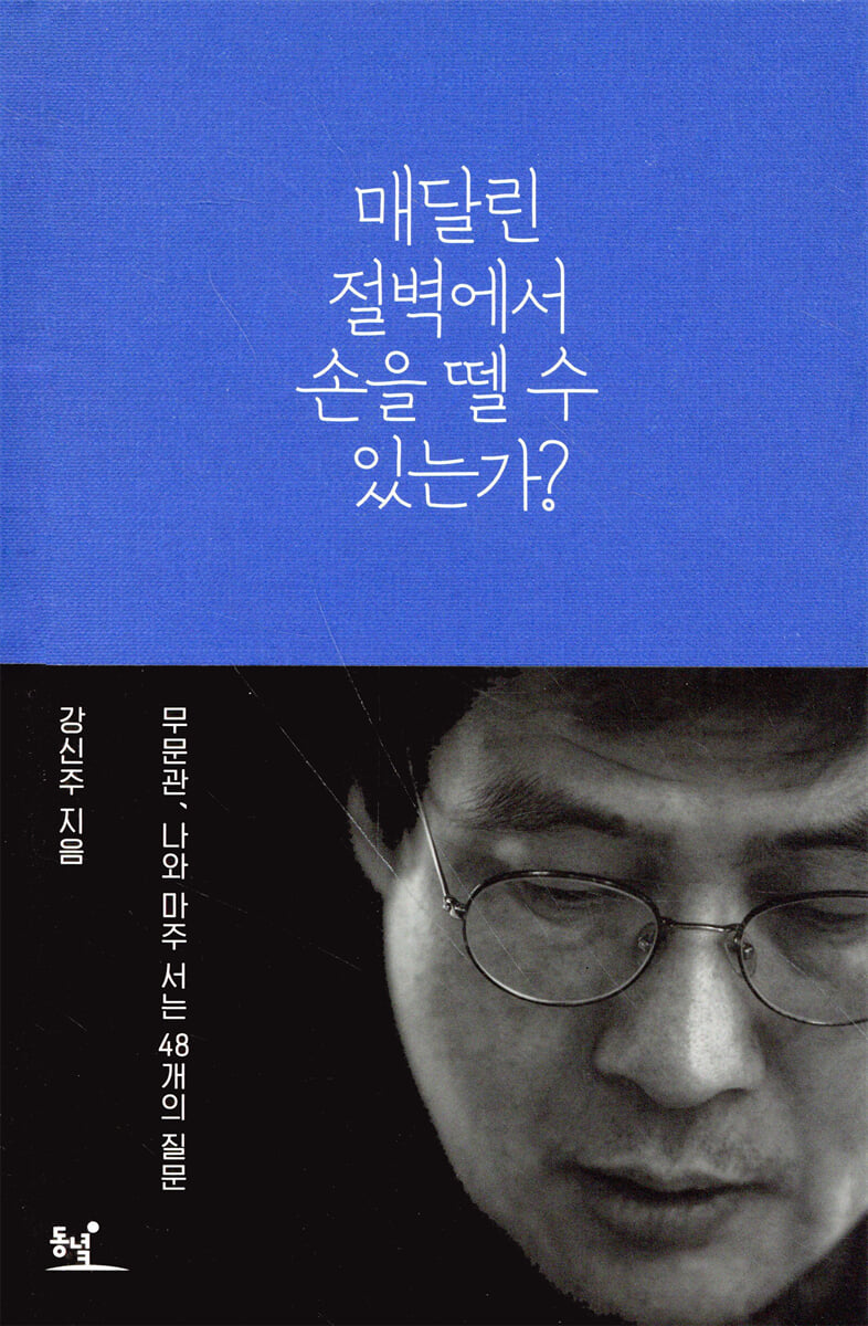 매달린 절벽에서 손을 뗄 수 있는가?