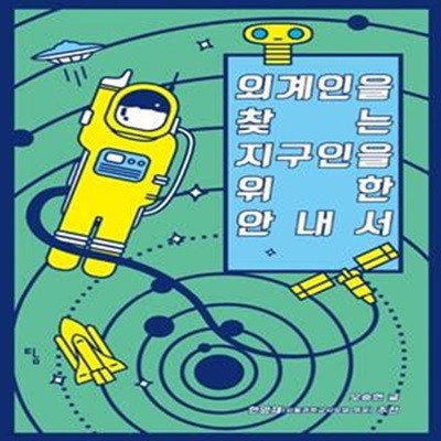 외계인을 찾는 지구인을 위한 안내서 (사고뭉치 10)