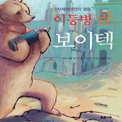 이등병 곰 보이텍 (2차세계대전의 영웅)