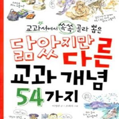 닮았지만 다른 교과 개념 54가지 (교과서에서 쏙쏙 골라 뽑은)