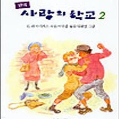 사랑의 학교 2