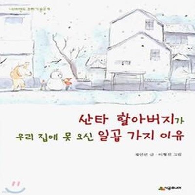 산타 할아버지가 우리집에 못 오신 일곱 가지 이유