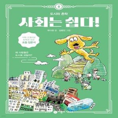 사회는 쉽다! 8: 도시와 촌락 (왜 사람들은 도시로 모일까?)