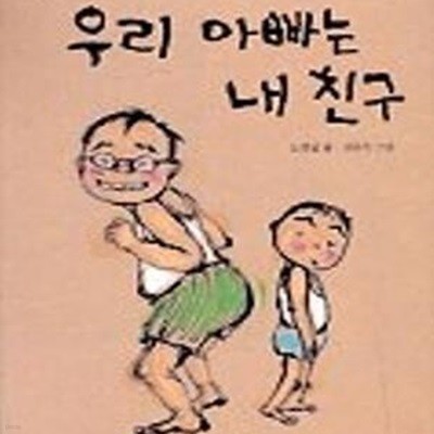 우리 아빠는 내 친구 (꾸러기 문고 7)