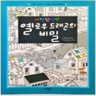 옐로우 드래곤의 비밀 (사탕 탐정단과 8가지 추리 사건)