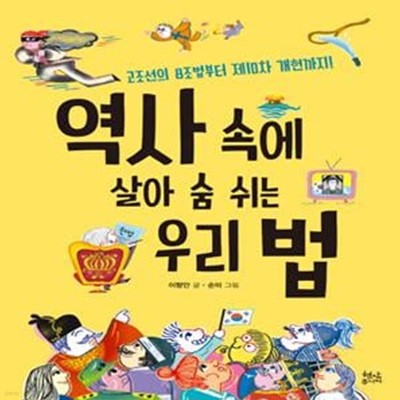 역사 속에 살아 숨 쉬는 우리 법 (고조선의 8조법부터 제10차 개헌까지!)