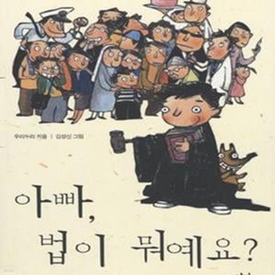 아빠, 법이 뭐예요? (쉬운 법 재미있는 세상)