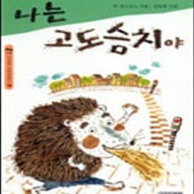 나는 고도슴치야 (사계절 저학년 문고 18)