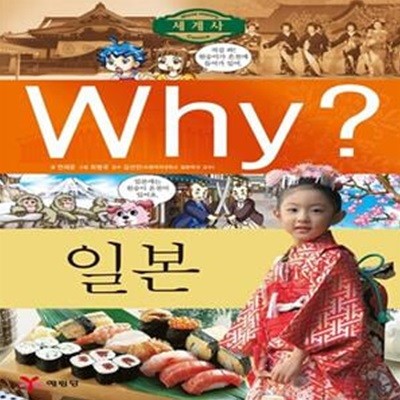 Why? 세계사 - 일본 (초등역사학습만화)