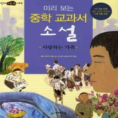 미리보는 중학교과서 소설 - 사랑하는 가족