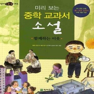 미리보는 중학 교과서 소설 - 함께하는 이웃