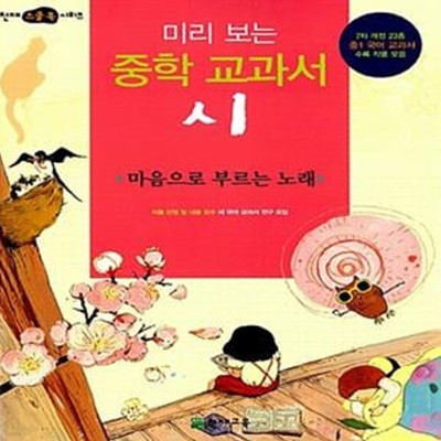 미리보는 중학 교과서 : 시 - 마음으로 부르는 노래