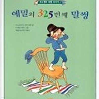 에밀의 325번째 말썽 (개구쟁이 에밀 이야기)