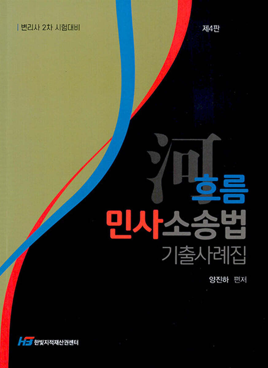 흐름 민사소송법 기출사례집