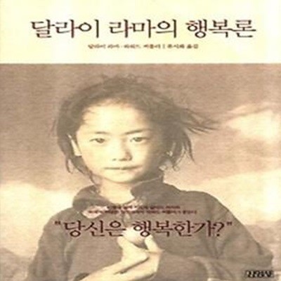 달라이 라마의 행복론