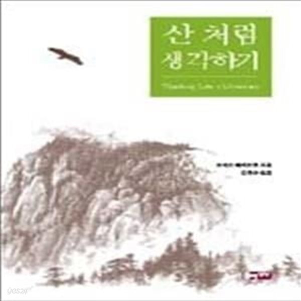 [중고샵] 산처럼 생각하기 - 예스24 [중고샵]산처럼 생각하기 - 예스24