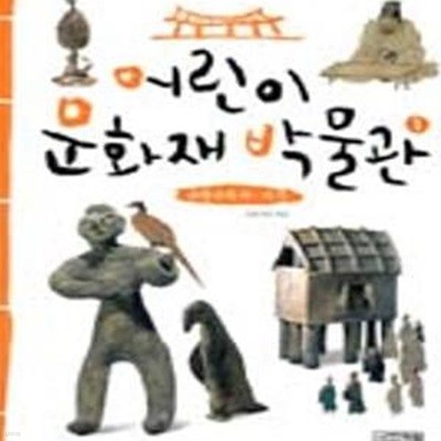 어린이 문화재 박물관 1 (유형문화재 사적)