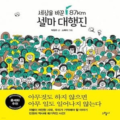 세상을 바꾼 87km 셀마 대행진  | illustoria 1