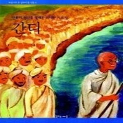 간디 - 인류의 정신을 일깨운 위대한 지도자