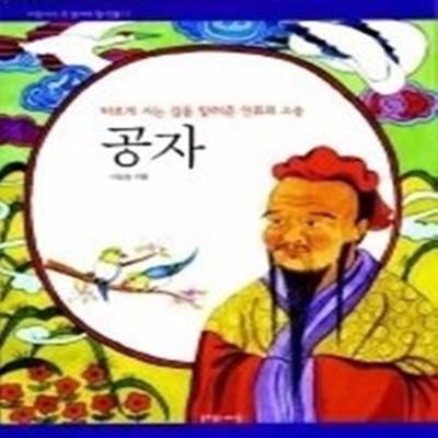 공자 - 바르게 사는 길을 알려준 인류의 스승