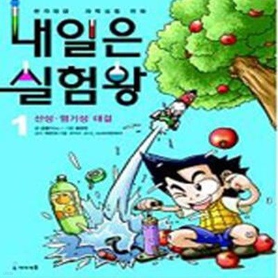 내일은 실험왕 1 (본격 대결 과학실험 만화, 산성 염기성 대결)