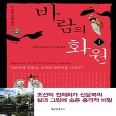 바람의 화원 1