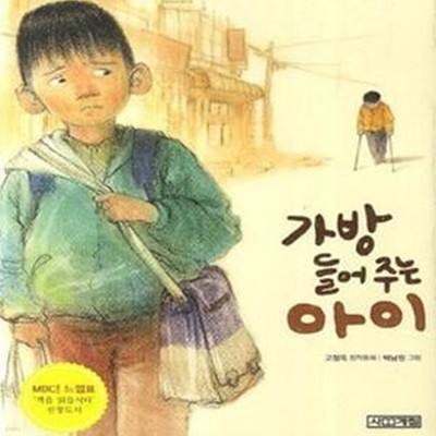 가방 들어주는 아이 (MBC 느낌표 선정도서)